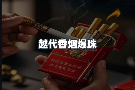 越代香烟爆珠